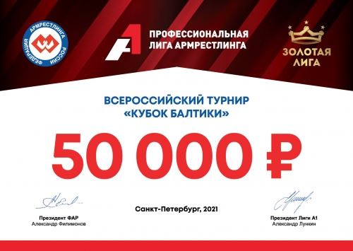 <br />
			                  50 000 рублей для чемпиона Кубка Балтики!			                  			            