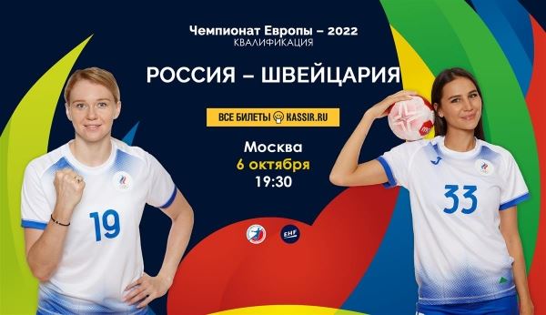 Открыта продажа билетов на матч Россия  – Швейцария